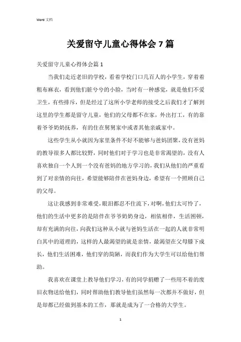 关爱留守儿童心得体会7篇