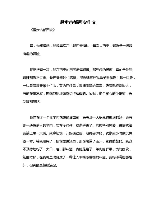 漫步古都西安作文