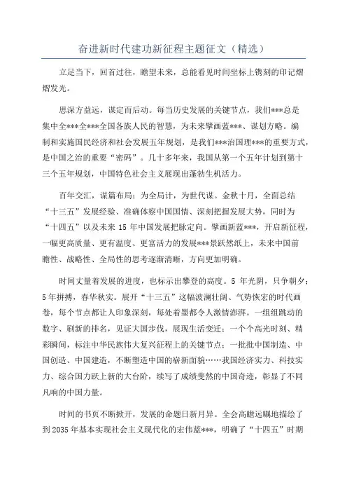 奋进新时代建功新征程主题征文(精选)