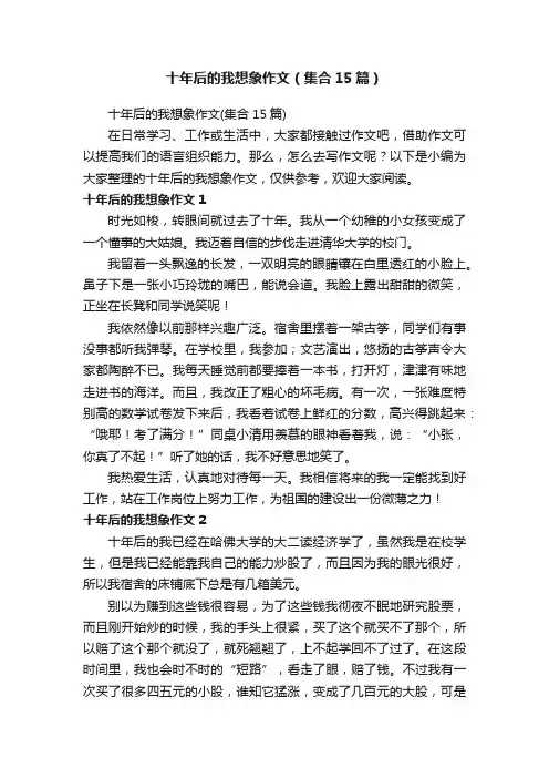 十年后的我想象作文（集合15篇）
