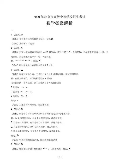 2020年北京市中考数学试卷-答案