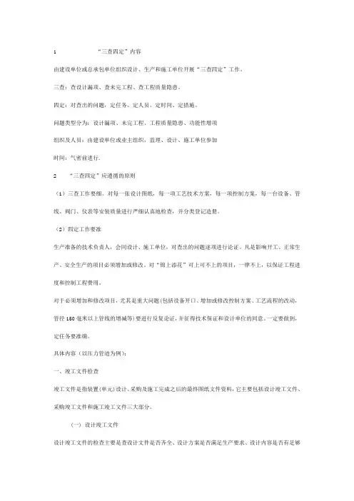 石油化工项目管理三查四定