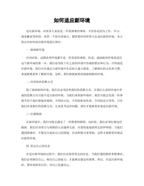 如何适应新环境