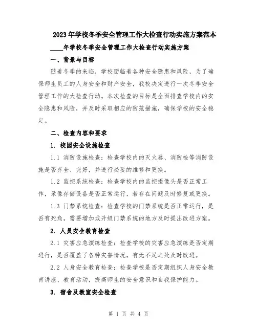 2023年学校冬季安全管理工作大检查行动实施方案范本