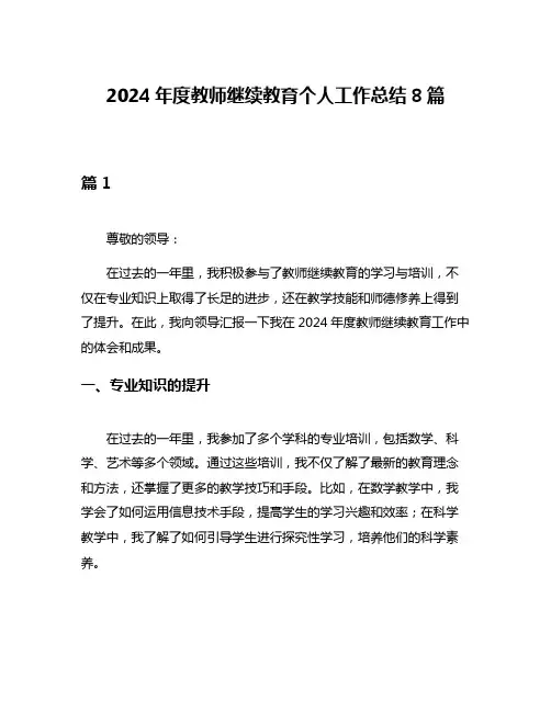 2024年度教师继续教育个人工作总结8篇