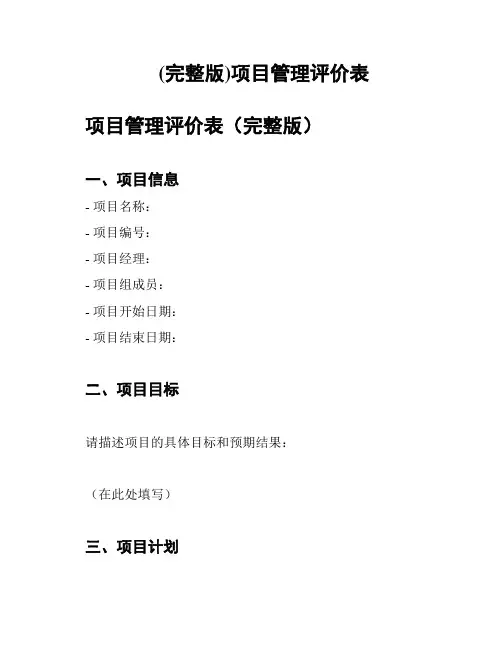 (完整版)项目管理评价表