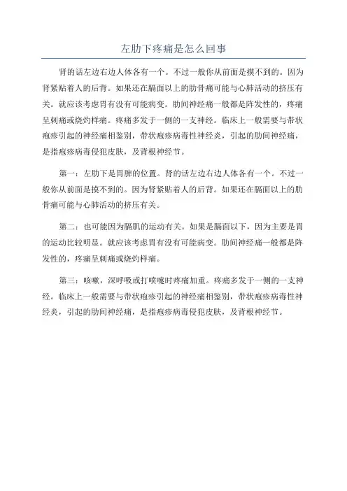 左肋下疼痛是怎么回事