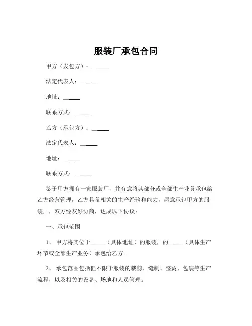 服装厂承包合同