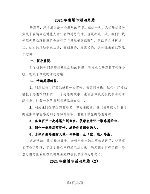 2024年感恩节活动总结(3篇)