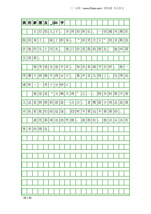 四年级写人作文：我的新朋友_150字