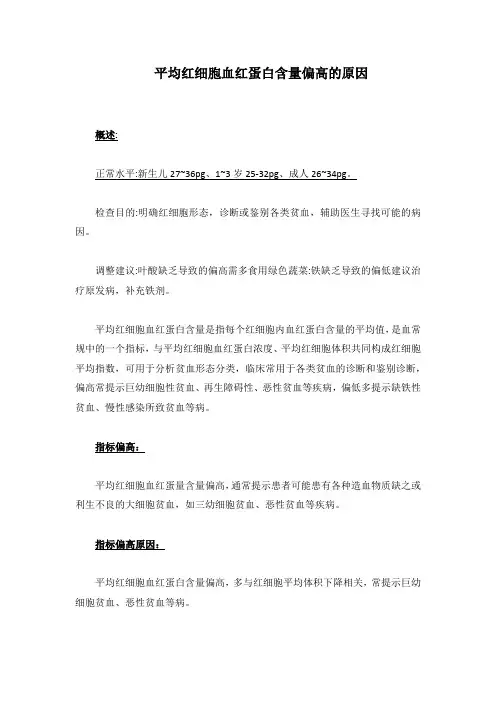 平均红细胞血红蛋白含量偏高的原因