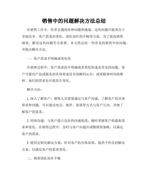 销售中的问题解决方法总结