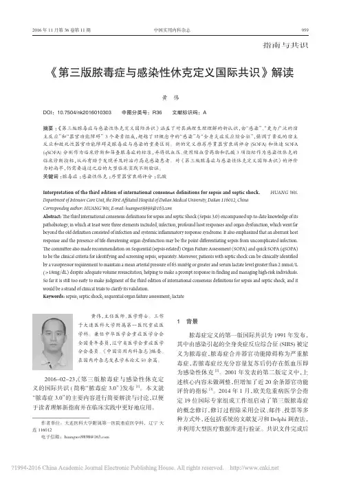 _第三版脓毒症与感染性休克定义国际共识_解读_黄伟