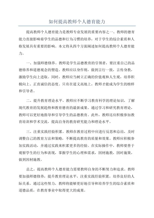 如何提高教师个人德育能力