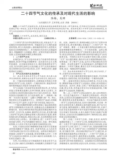 二十四节气文化的传承及对现代生活的影响