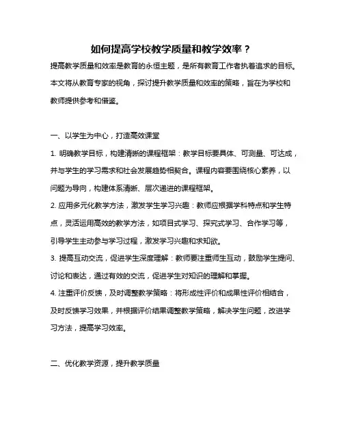 如何提高学校教学质量和教学效率？