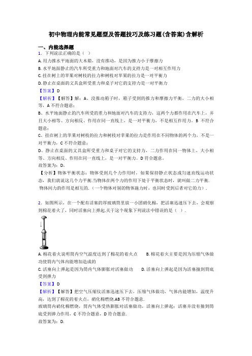 初中物理内能常见题型及答题技巧及练习题(含答案)含解析