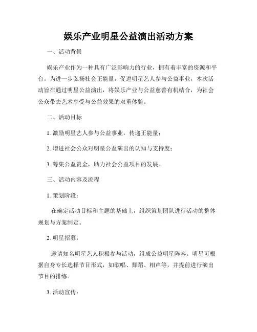 娱乐产业明星公益演出活动方案