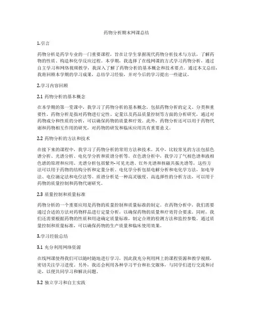 药物分析期末网课总结