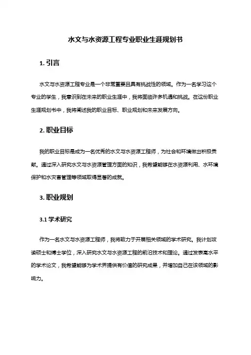水文与水资源工程专业职业生涯规划书