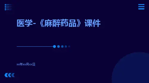医学-《麻醉药品》课件