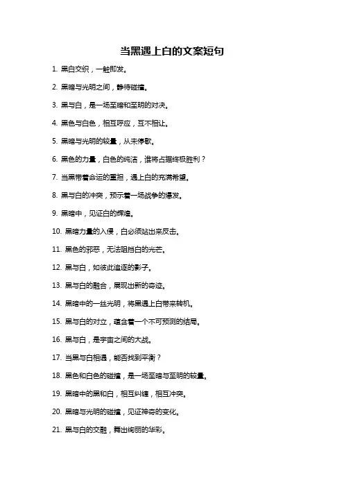当黑遇上白的文案短句