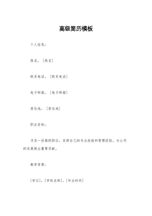 高级简历模板