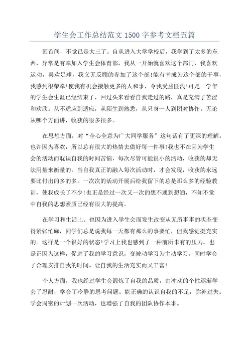 学生会工作总结范文1500字参考文档五篇