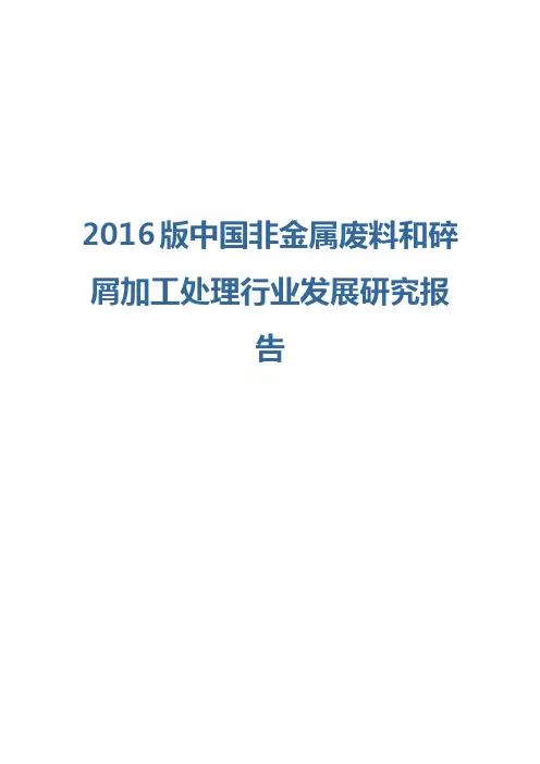 2016版非金属废料和碎屑加工处理行业发展研究报告