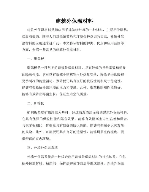 建筑外保温材料