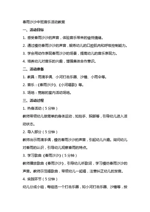 春雨沙沙中班音乐活动教案