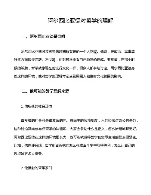 阿尔西比亚德对哲学的理解