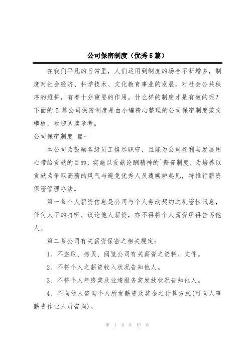 公司保密制度(优秀5篇)