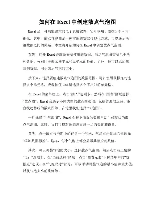如何在Excel中创建散点气泡图