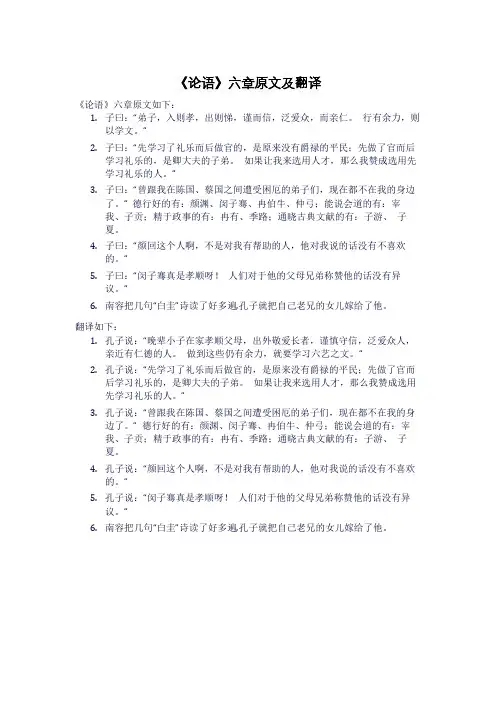 《论语》六章原文及翻译