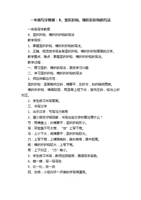 一年级写字教案：9、竖折折钩、横折折折钩的写法
