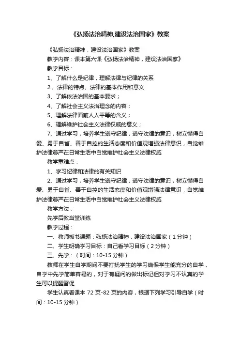 《弘扬法治精神,建设法治国家》教案
