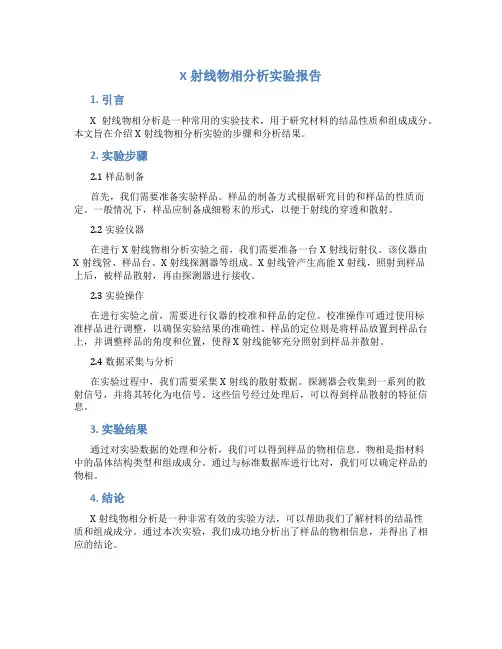 x射线物相分析实验报告