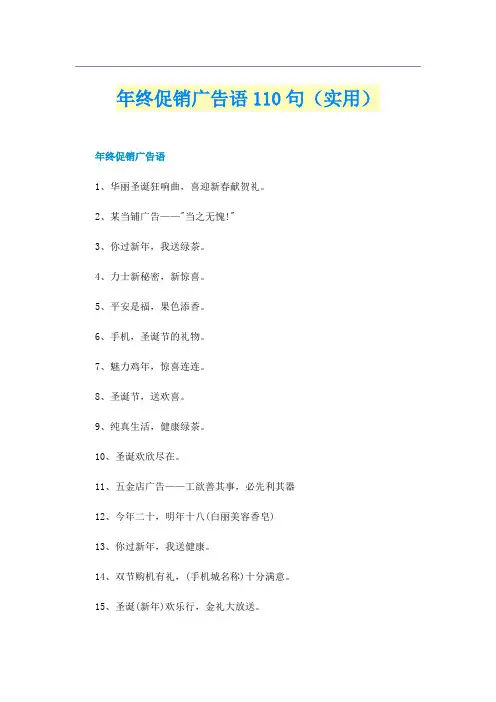 年终促销广告语110句（实用）