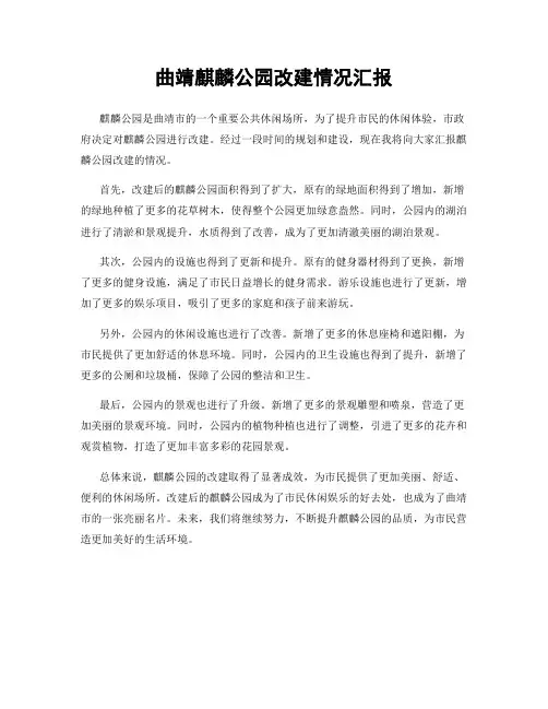 曲靖麒麟公园改建情况汇报