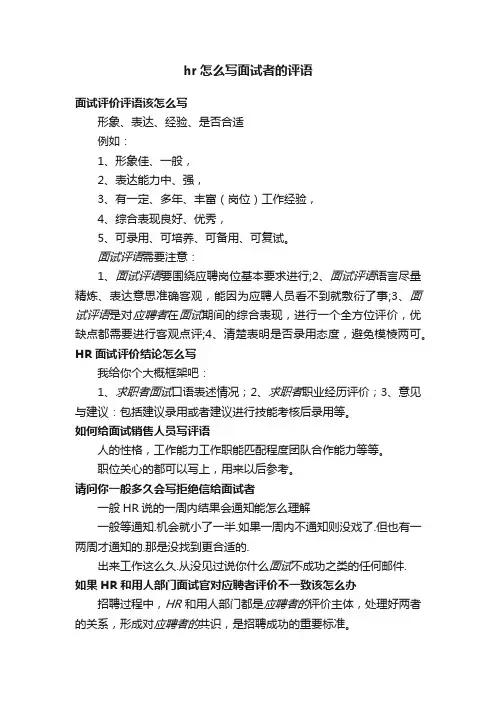 hr怎么写面试者的评语