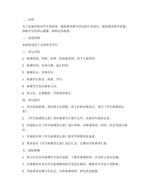 学校缺课缺勤登记追踪制度