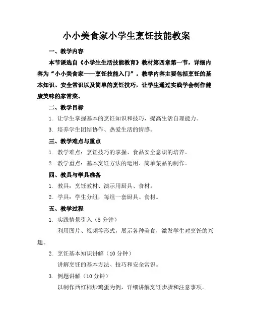 小小美食家小学生烹饪技能教案