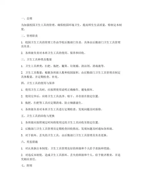 校园卫生工具管理制度