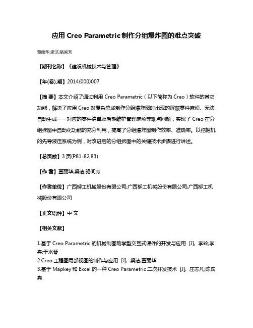 应用Creo Parametric制作分组爆炸图的难点突破
