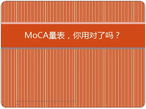 最新MoCA量表