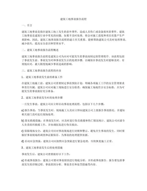 建筑工地事故报告流程