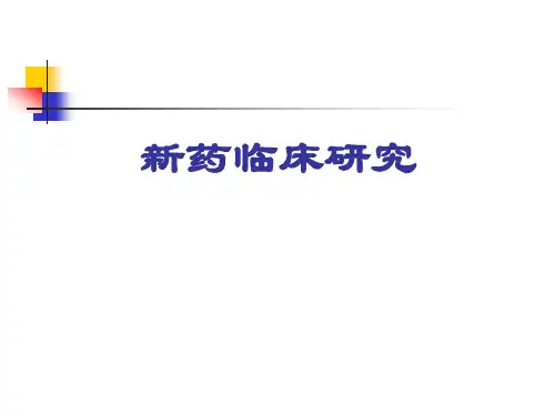 新药临床研究