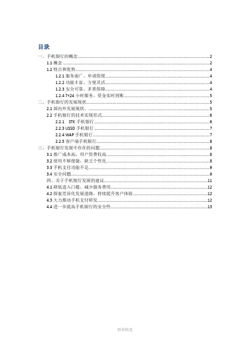 手机银行发展现状存在的问题以及解决方法参考word