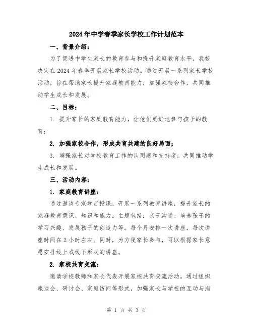 2024年中学春季家长学校工作计划范本